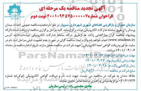 تجدید مناقصه احداث میدان پرستار  - نوبت دوم
