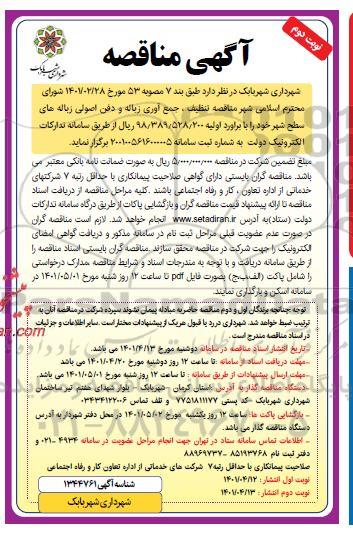 مناقصه تنظیف، جمع آوری و دفن زباله و دفن اصولی زباله های سطح شهر  نوبت دوم 