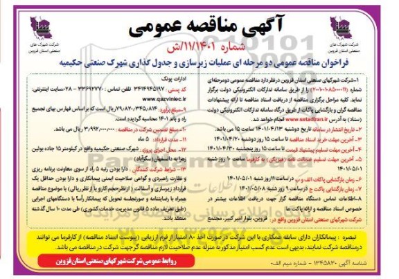 مناقصه عمومی عملیات زیرسازی و جدول گذاری 