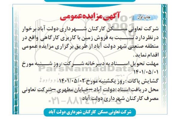 مزایده فروش زمین با کاربری کارگاهی