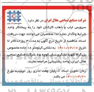 مناقصه سرویس ایاب و ذهاب کارکنان 