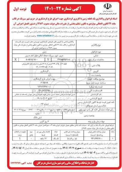 مزایده واگذاری یک قطعه زمین با کاربری گردشگری