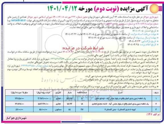 مزایده فروش تعدادی زمین کاربری تجاری و مسکونی  نوبت دوم