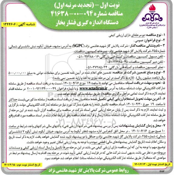 مناقصه دستگاه اندازه گیری فشار بخار تجدید 