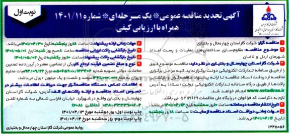 مناقصه مقاوم سازی ساختمان های عملیات و پست امداد تجدید 