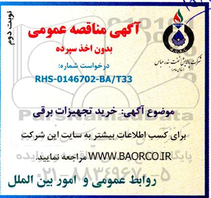 مناقصه خرید تجهیزات برقی