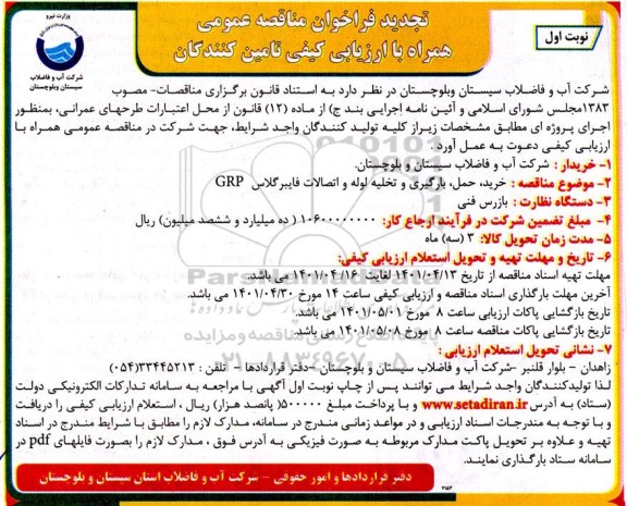 تجدید مناقصه خرید، حمل، بارگیری  و تخلیه لوله و اتصالات فایبرگلاس GRP - نوبت اول