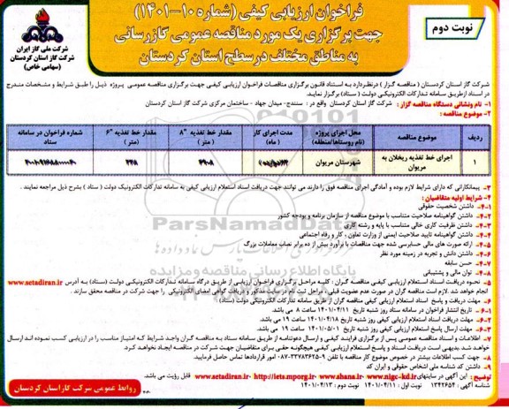 مناقصه اجرای خط تغذیه - نوبت دوم