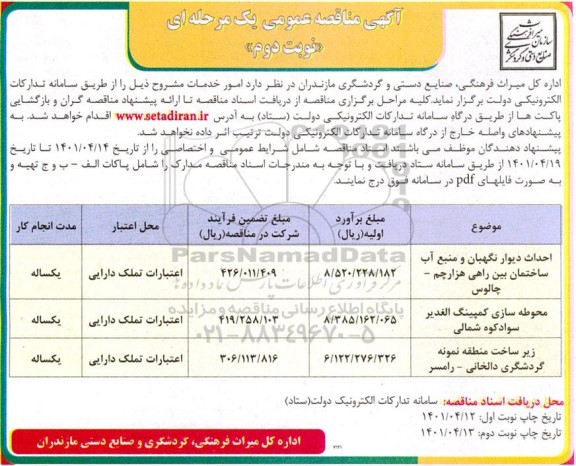 مناقصه عمومی احداث دیوار نگهبان و منبع آب ساختمان بین راهی ... - نوبت دوم