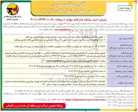 مناقصه عمومی عملیات احداث باقیمانده فونداسیون خط 63 کیلوولت - نوبت دوم