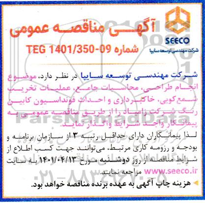مناقصه انجام طراحی، محاسبات جامع، عملیات تخریب شمع کوبی، خاکبرداری و احداث فونداسیون کابین رنگ