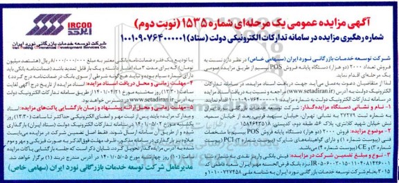 مزایده فروش تعداد 2000 (دو هزار) دستگاه پایانه فروش pos بیسیم - نوبت دوم