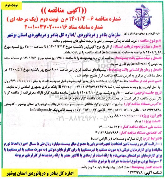 مناقصه خرید قطعات یدکی سیستم رانش واترجت شناورهای جستجو و نجات - نوبت دوم