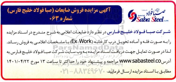 مزایده فروش ضایعات