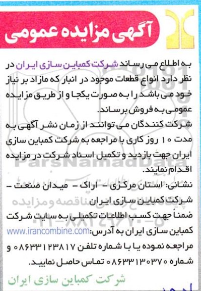 مزایده فروش انواع قطعات موجود در انبار 