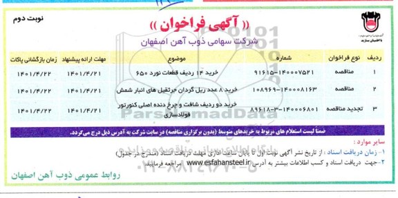 فراخوان خريد 14 رديف قطعات نورد 650 ...- نوبت دوم 