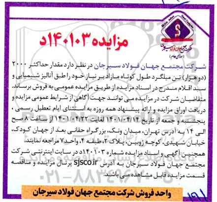 مزایده مقدار حداکثر 2000 (دو هزار) تن میلگرد طول کوتاه مازاد 
