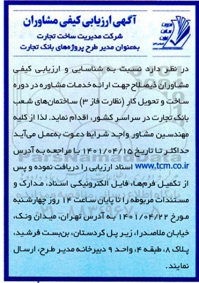 آگهی، آگهی ارزیابی کیفی مشاوران  ارائه خدمات مشاوره در دوره ساخت و تحویل کار