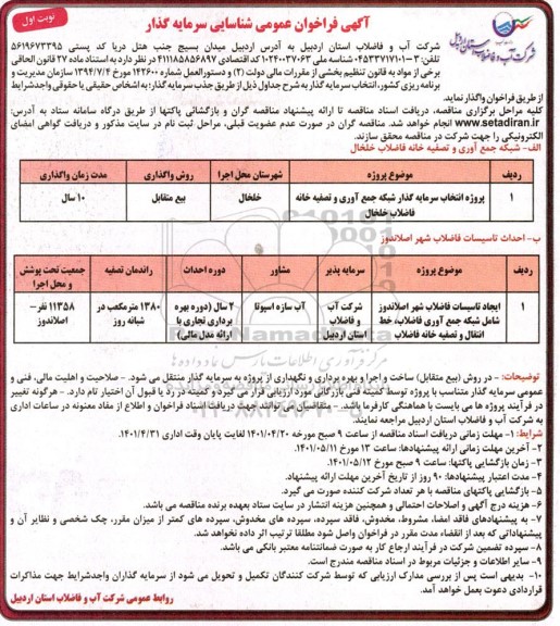 مناقصه و مزایده فراخوان عمومی شناسایی سرمایه گذار پروژه انتخاب سرمایه گذار شبکه جمع آوری و تصفیه خانه فاضلاب...
