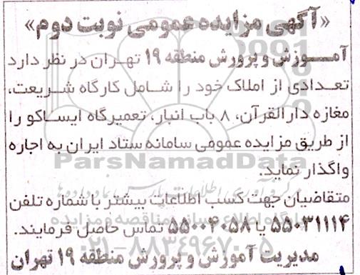 مزایده اجاره تعدادی از املاک 