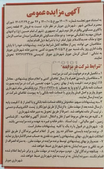 مزایده فروش 14 قطعه زمین با کاربری مسکونی
