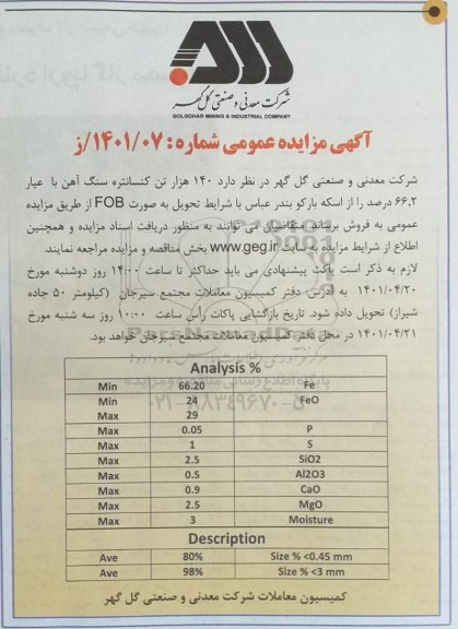 مزایده فروش 140 هزار تن کنسانتره سنگ آهن با عیار 66.2 درصد