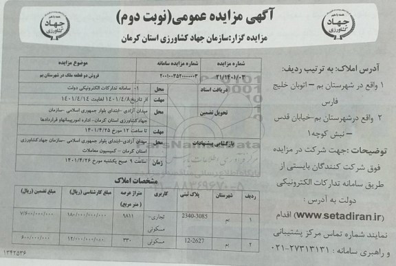 مزایده فروش دو قطعه ملک نوبت دوم