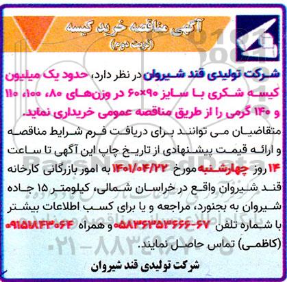 مناقصه خرید کیسه- نوبت دوم 