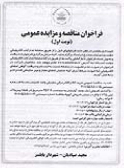 مناقصه  و مزایده خرید کالا و اقلام برقی مصرفی ...