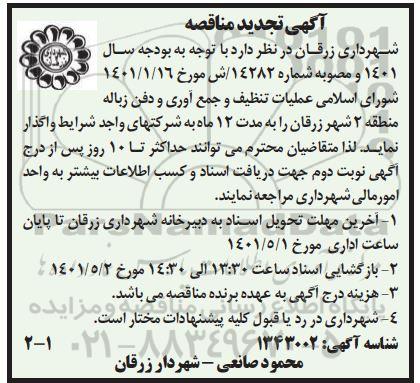 مناقصه، تجدید مناقصه عملیات  تنظیف و جمع آوری و دفن زباله