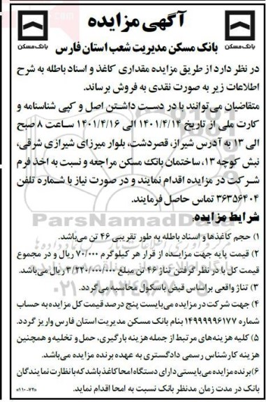  مزایده مقداری کاغذ و اسناد باطله 