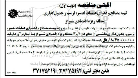 مناقصه تهیه مصالح و اجرای عملیات تعمیر، ترمیم و جدول گذاری 