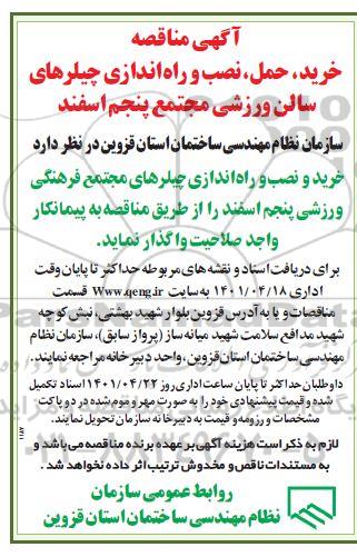 مناقصه خرید حمل نصب و راه اندازی چیلرهای سالن ورزشی