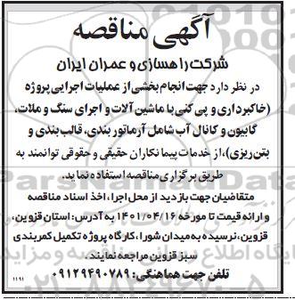 مناقصه انجام بخشی از عملیات اجرایی پروژه خاکبرداری و پی کنی...