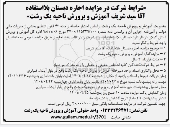 مزایده اجاره دبستان بلااستفاده