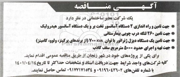 مناقصه جهت تامین و راه اندازی 2 دستگاه آسانسور...