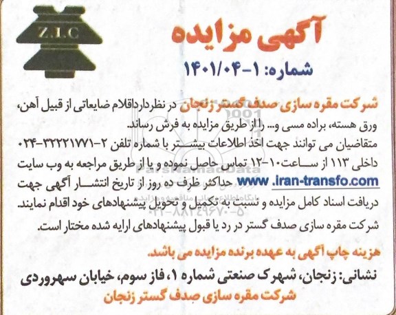 مزایده اقلام ضایعاتی از قبیل آهن، ورق هسته، براده مسی و… 
