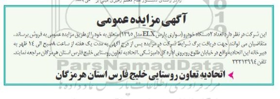 مزایده فروش تعداد 2 دستگاه خودرو (سواری پارس elx مدل 1395) 