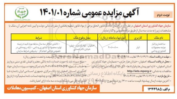 مزایده واگذاری ساختمان و انبار عرضه محصولات کشاورزی و دامی- نوبت دوم