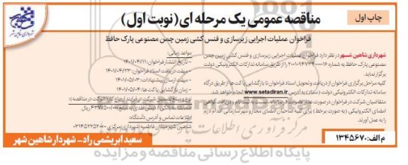 مناقصه فراخوان عملیات اجرایی زیرسازی و فنس کشی 