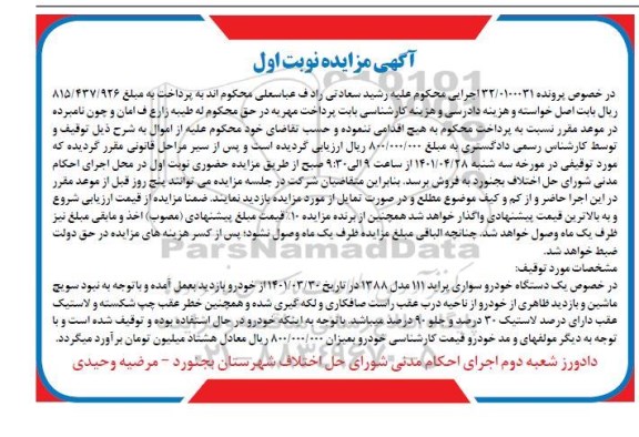 مزایده فروش یک دستگاه خودرو سواری پراید 111