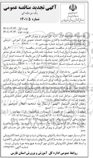 مناقصه واگذاری مدیریت خدمات عمومی مرکز آموزشی - درمانی