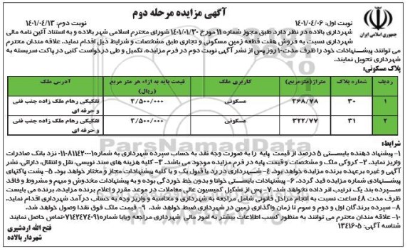مزایده فروش هفت قطعه زمین مسکونی و تجاری مرحله دوم - نوبت دوم