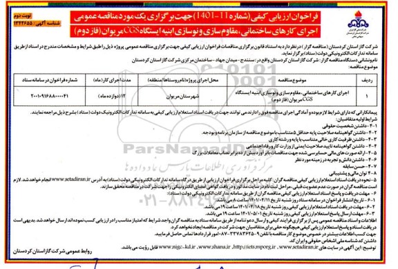 فراخوان ارزیابی کیفی اجرای کارهای ساختمانی، مقاوم سازی و نوسازی ابنیه ایستگاه CGS مریوان (فاز دوم) 
