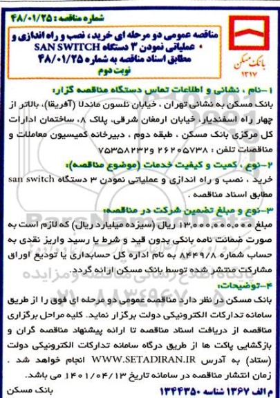 مناقصه خرید نصب و راه اندازی عملیاتی نمودن 3 دستگاه  نوبت دوم 
