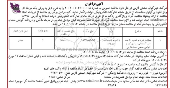 فراخوان عملیات خرید و نصب 30 عدد شیر آتش نشانی