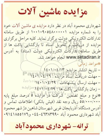 مزایده ماشین آلات