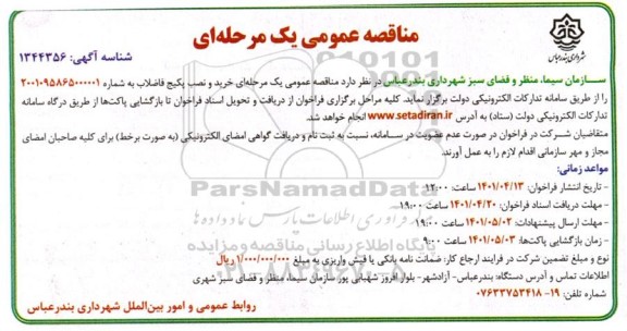  مناقصه عمومی خرید و نصب پکیج فاضلاب 