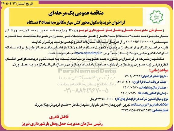 فراخوان مناقصه خرید باسکول محورکش سیار مکانیزه 