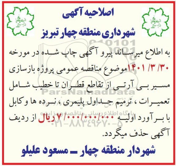 اصلاحیه مناقصه بازسازی مسیر بی آر تی از تقاطع قطران تا ... 